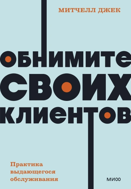 Обнимите-своих-клиентов-PRIMESbooks.jpg
