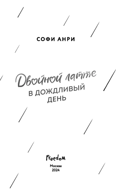 Двойной-латте-в-дождливый-день-PRIMESbooks4.jpg