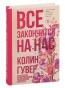 Все-закончится-на-нас-PRIMESbooks.jpg