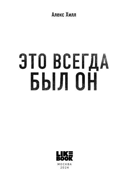 Это-всегда-был-он-PRIMESbooks3.jpg