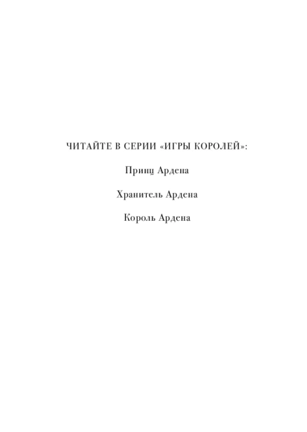 Король-Ардена-PRIMESbooks3.jpg