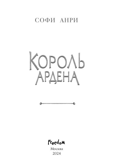 Король-Ардена-PRIMESbooks4.jpg