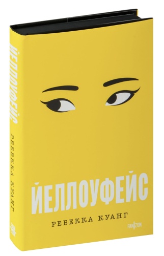 Йеллоуфейс-PRIMESbooks.jpg