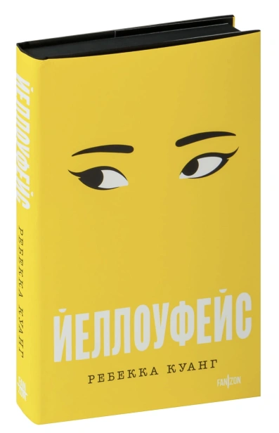 Йеллоуфейс-PRIMESbooks.jpg