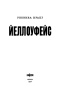 Йеллоуфейс-PRIMESbooks4.jpg