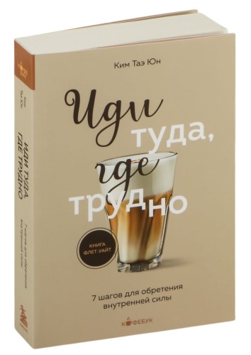 Иди-туда-где-трудно-м-PRIMESbooks.jpg