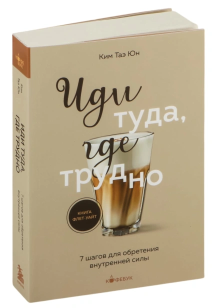 Иди-туда-где-трудно-м-PRIMESbooks.jpg