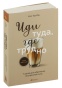 Иди-туда-где-трудно-м-PRIMESbooks.jpg