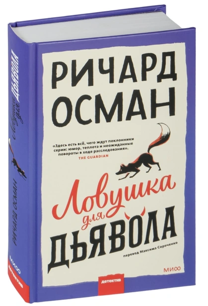 Ловушка-для-дьявола-PRIMESbooks.jpg