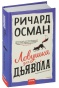 Ловушка-для-дьявола-PRIMESbooks.jpg