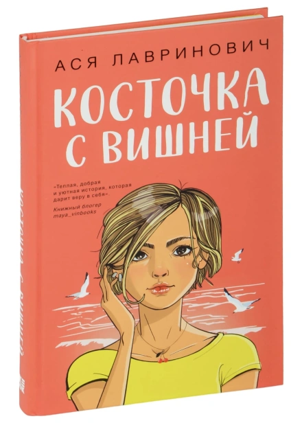 Косточка-с-вишней-PRIMESbooks.jpg