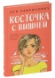 Косточка-с-вишней-PRIMESbooks.jpg