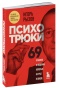 Психотрюки-PRIMESbooks.jpg