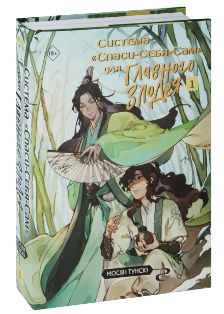 Система-«Спаси-Себя-Сам»-для-Главного-Злодея-Том-1-PRIMESbooks.jpg