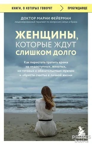 Женщины-которые-ждут-слишком-долго-PRIMESbooks.webp.jpg