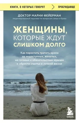 Женщины-которые-ждут-слишком-долго-PRIMESbooks.webp.jpg