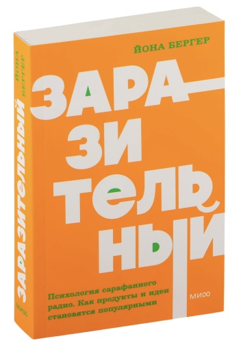 Заразительный-Психология-сарафанного-радио-PRIMESbooks.jpg