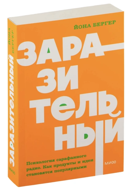 Заразительный-Психология-сарафанного-радио-PRIMESbooks.jpg