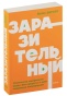 Заразительный-Психология-сарафанного-радио-PRIMESbooks.jpg