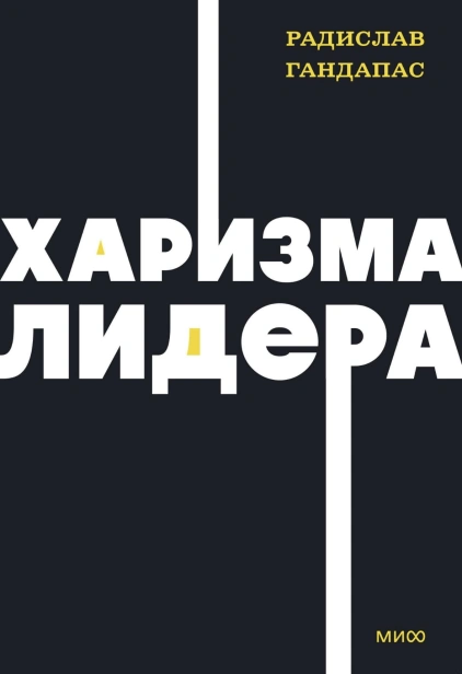 Харизма-лидера-PRIMESbooks.jpg