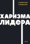 Харизма-лидера-PRIMESbooks.jpg