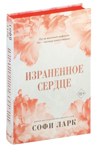 Израненное-сердце-PRIMESbooks.jpg
