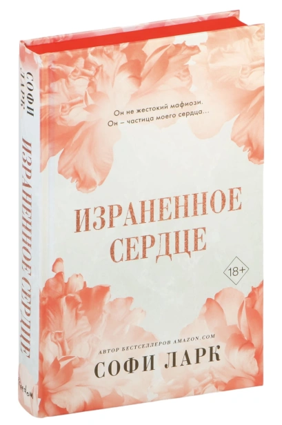 Израненное-сердце-PRIMESbooks.jpg