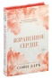 Израненное-сердце-PRIMESbooks.jpg