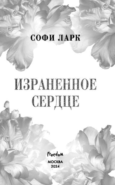 Израненное-сердце-PRIMESbooks4.jpg