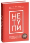 НЕ-ТУПИ-PRIMESbooks.jpg