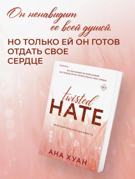Разрушительная-ненависть-PRIMESbooks2.jpg
