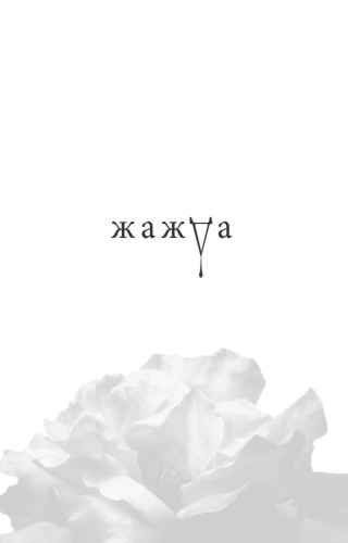 Жажда-PRIMESbooks2.jpg