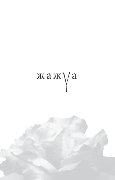 Жажда-PRIMESbooks2.jpg