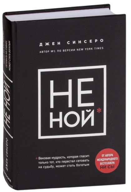 НЕ-НОЙ-PRIMESbooks.jpg