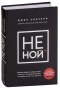 НЕ-НОЙ-PRIMESbooks.jpg