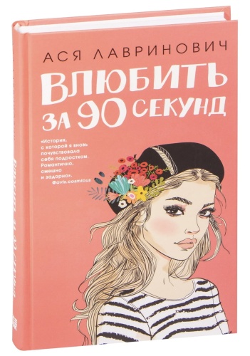 Влюбить-за-90-секунд-PRIMESbooks.jpg