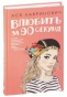 Влюбить-за-90-секунд-PRIMESbooks.jpg