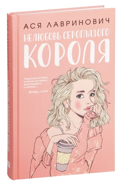 Нелюбовь-сероглазого-короля-PRIMESbooks.jpg