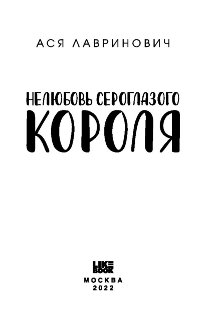 Нелюбовь-сероглазого-короля-PRIMESbooks3.jpg
