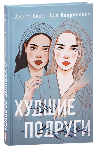Худшие-подруги-PRIMESbooks.jpg