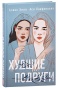 Худшие-подруги-PRIMESbooks.jpg