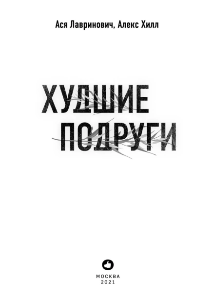 Худшие-подруги-PRIMESbooks3.jpg