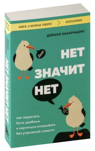 Нет-значит-нет-PRIMESbooks.jpg