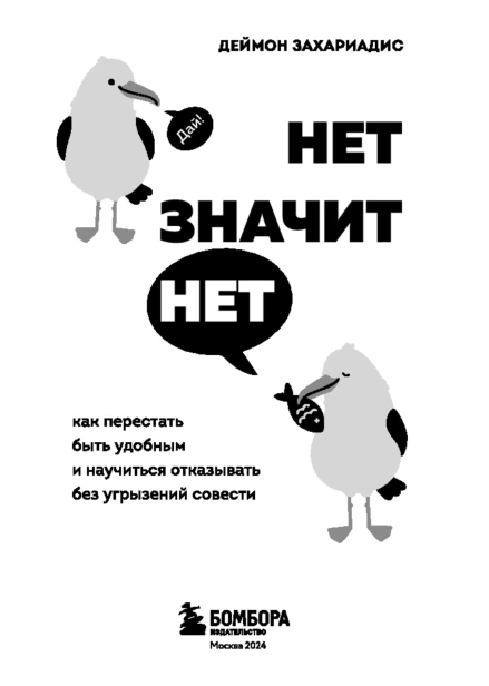 Нет-значит-нет-PRIMESbooks3.jpg