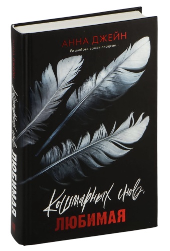 Кошмарных-снов-любимая-PRIMESbooks.jpg