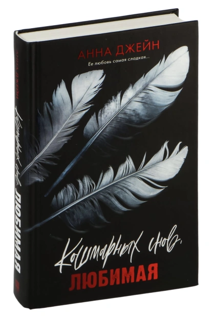 Кошмарных-снов-любимая-PRIMESbooks.jpg