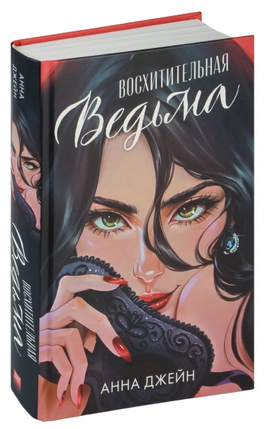 Восхитительная-ведьма-подарочное-издание-PRIMESbooks.jpg