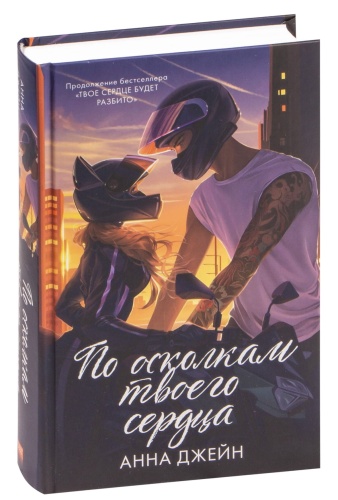 По-осколкам-твоего-сердца-подарочное-PRIMESbooks.jpg