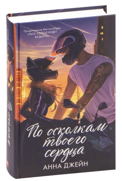 По-осколкам-твоего-сердца-подарочное-PRIMESbooks.jpg