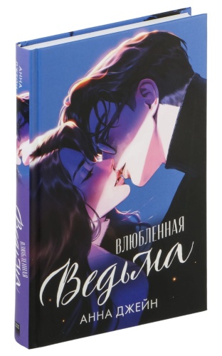 Влюбленная-ведьма-подарочное-издание-PRIMESbooks.jpg